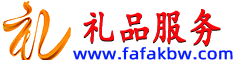 礼品服务